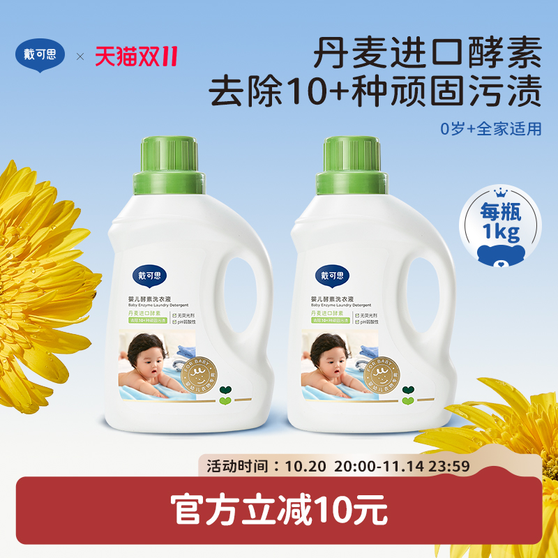 戴可思宝宝专用酵素洗衣液