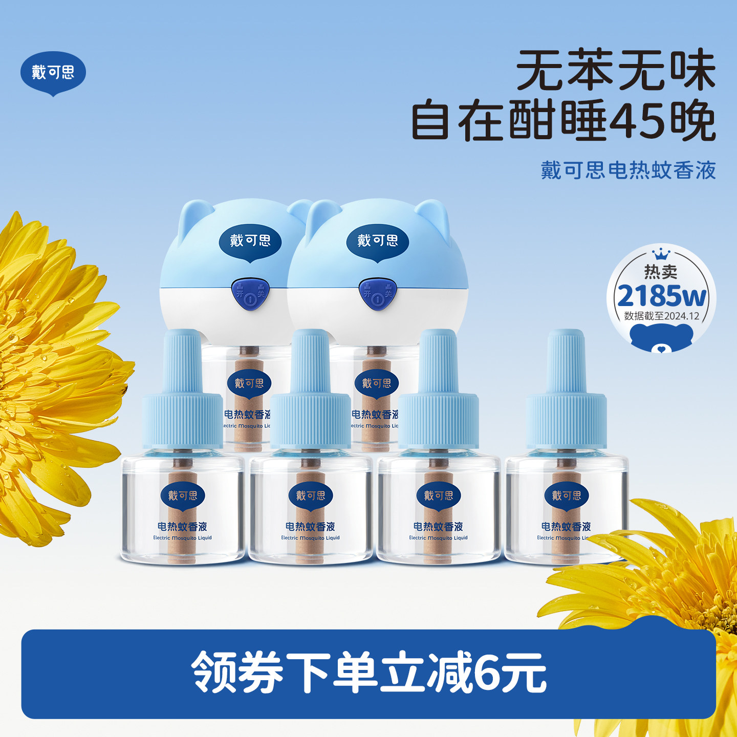 戴可思电蚊香液室内驱蚊器无烟无味电热蚊香进口溶剂