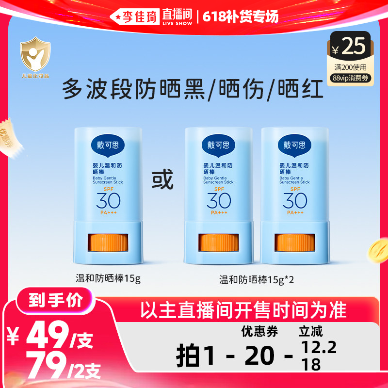 【李佳琦直播间618补货专场】戴可思温和防晒棒SPF30舒缓户外 - 实物图