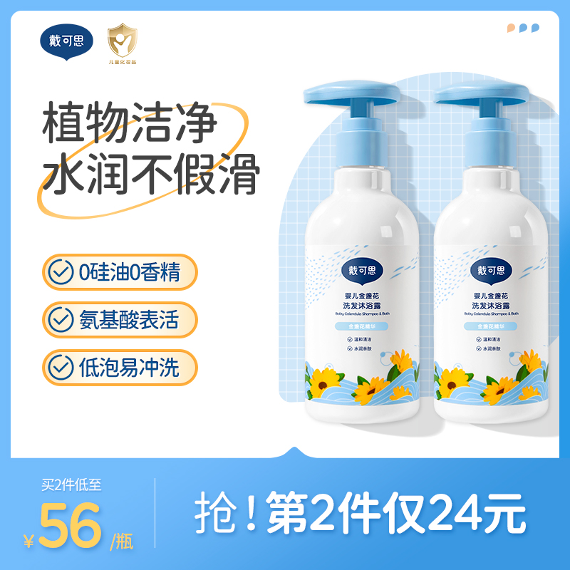 【戴可思】婴儿金盏花沐浴露洗发水230ml