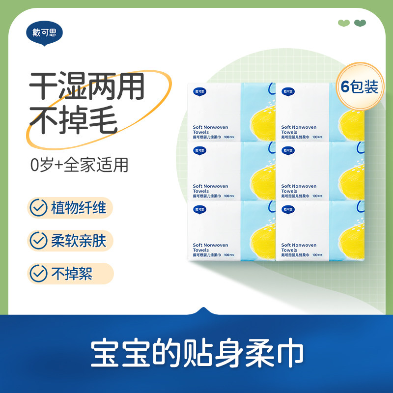 戴可思婴儿干湿两用巾 宝宝手口屁专用绵柔巾纸巾非湿巾100抽*6包