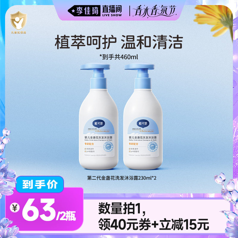 【李佳琦直播间香水香氛节】戴可思金盏花二合一洗发水沐浴露
