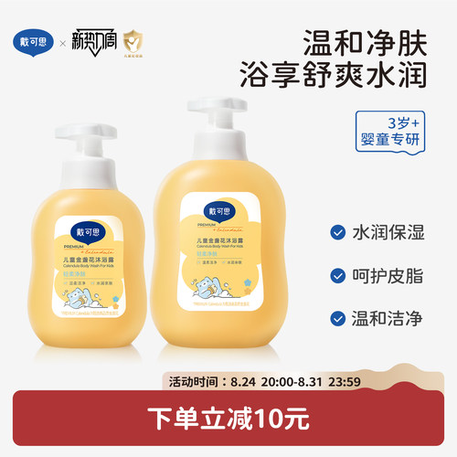 戴可思儿童金盏花沐浴露
