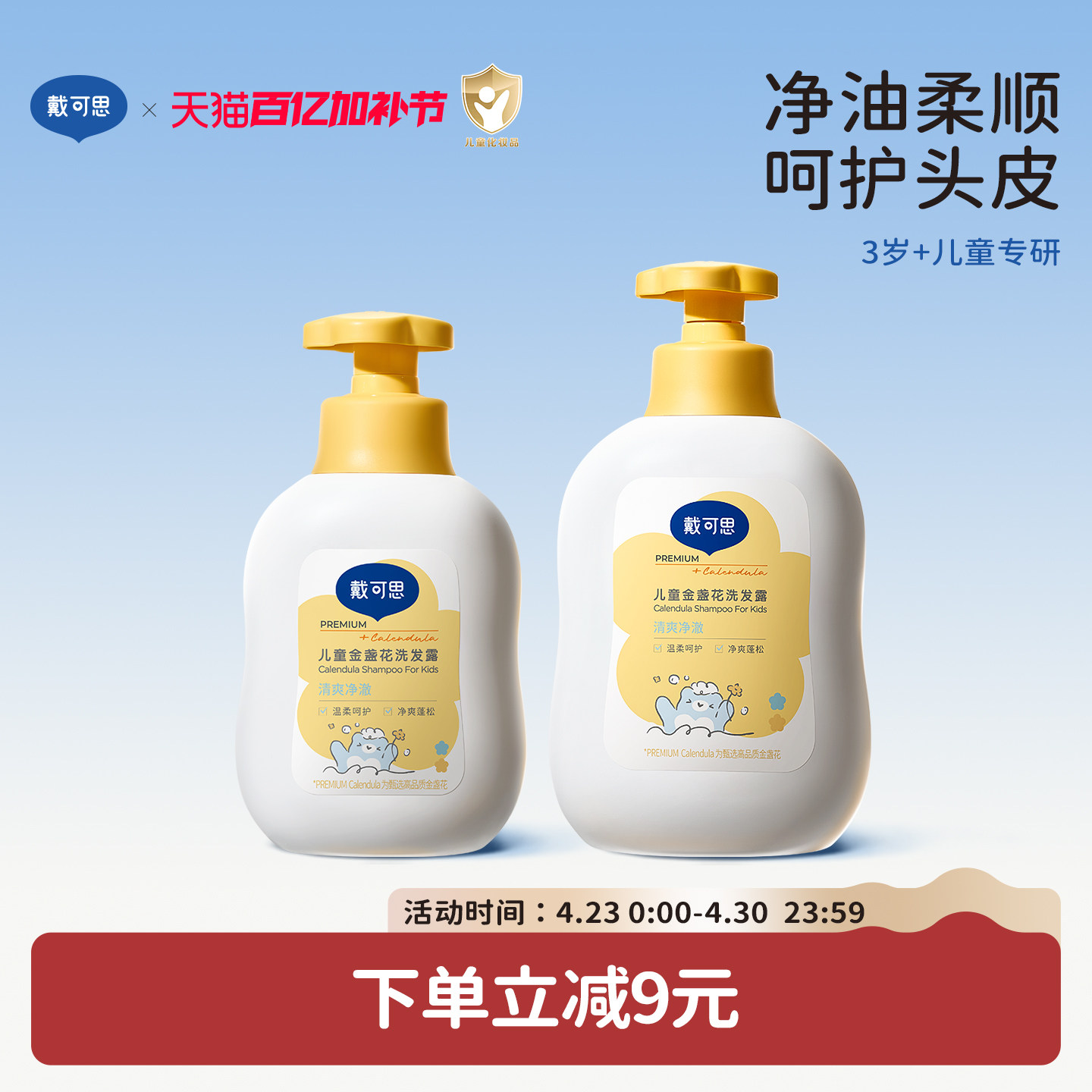 戴可思金盏花儿童洗发水3-6-12岁宝宝洗发露洗头膏女孩男童中大童