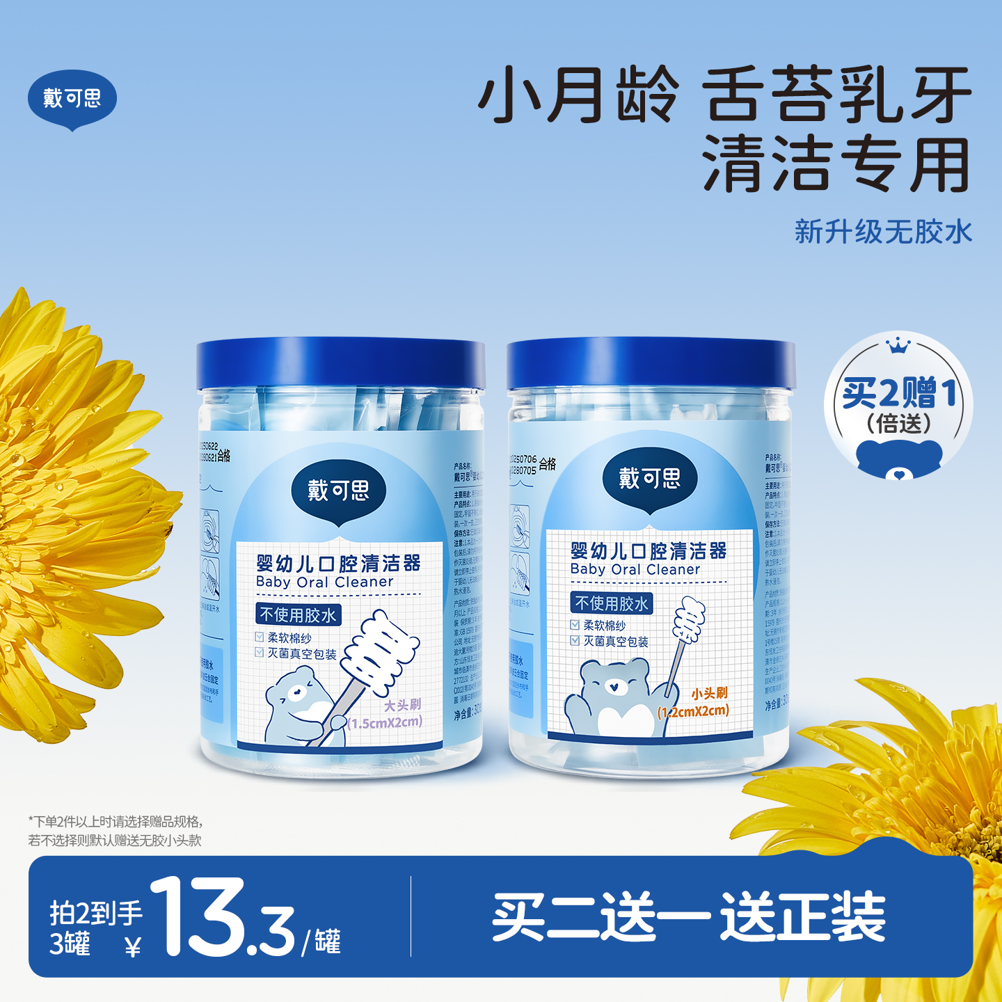 戴可思婴儿口腔清洁棉棒EO灭菌