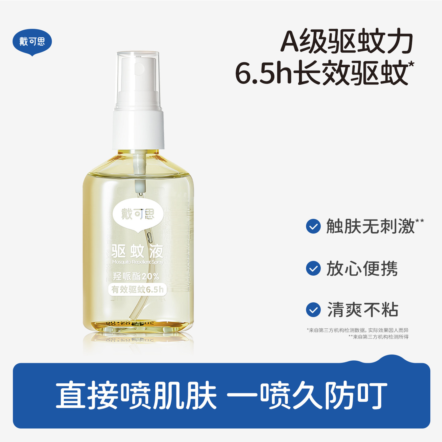 戴可思驱蚊喷雾防蚊水驱蚊液户外驱避蚊虫防蚊喷雾