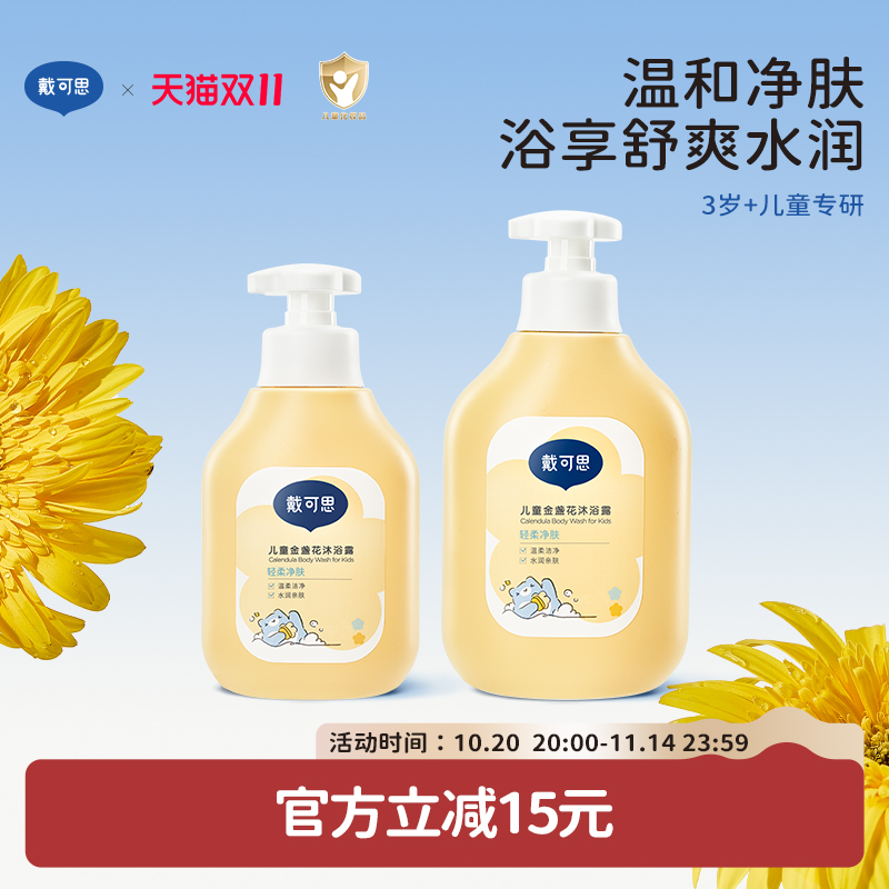 戴可思儿童沐浴露3-6-12岁大童宝宝专用沐浴液男女童洗护套装正品