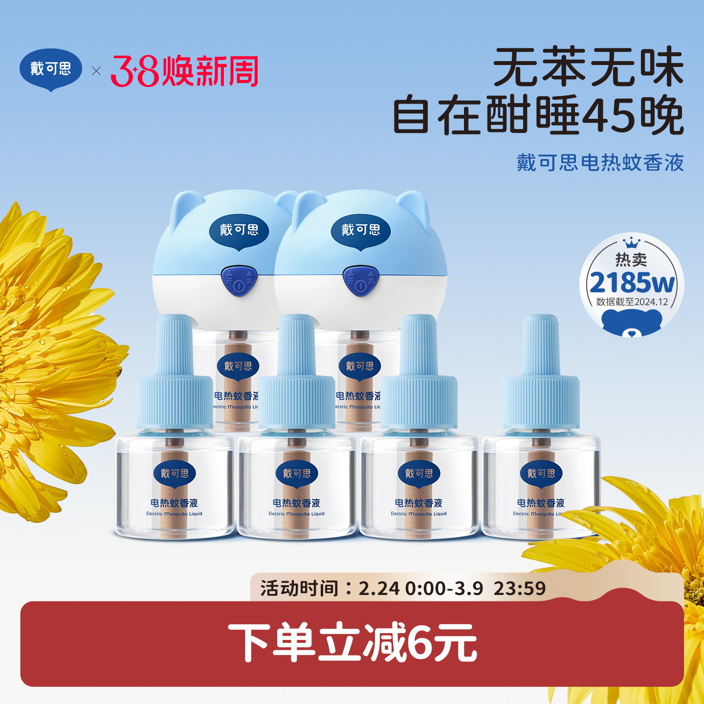 戴可思电蚊香液室内驱蚊器无烟无味电热蚊香进口溶剂