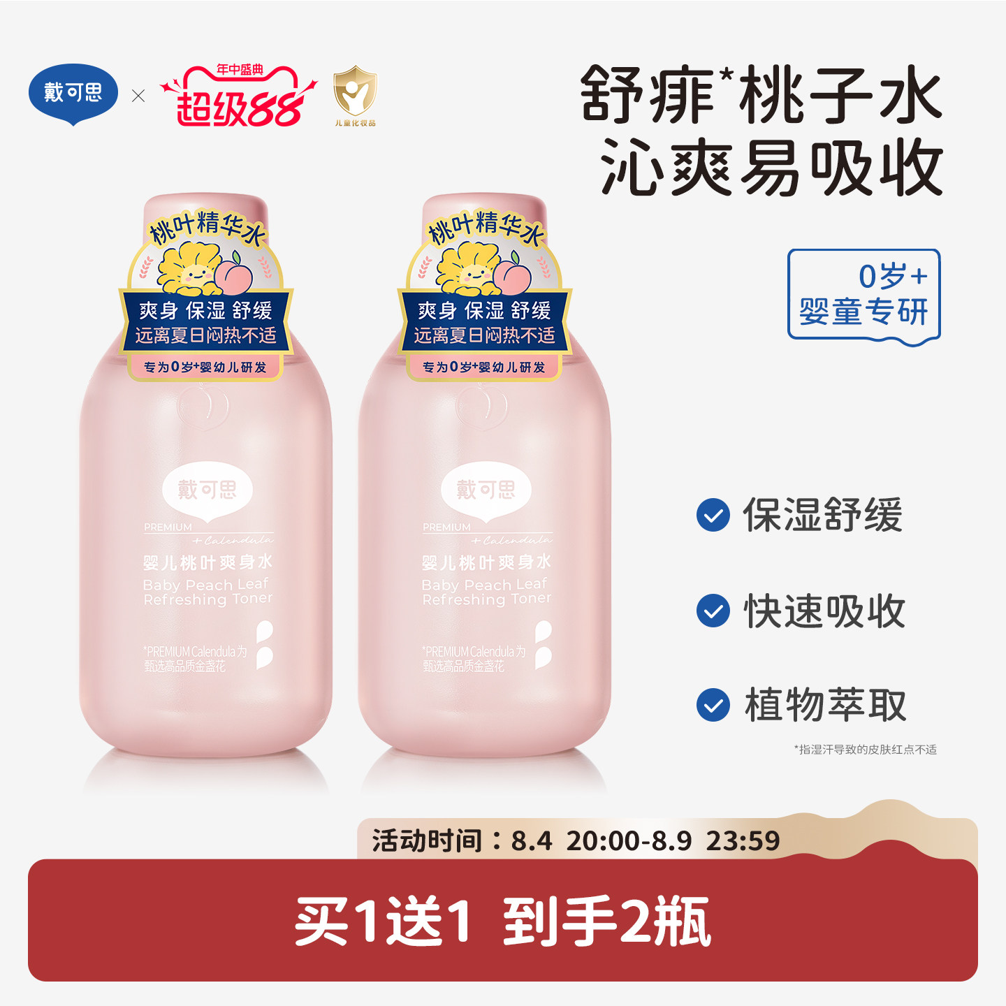 戴可思婴儿桃叶爽身水150ml