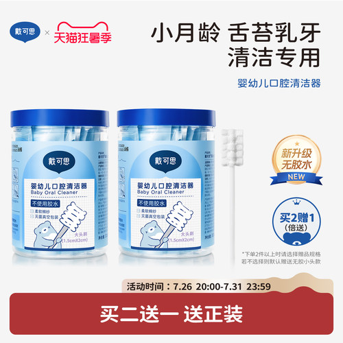 戴可思婴儿口腔清洁棉棒EO灭菌
