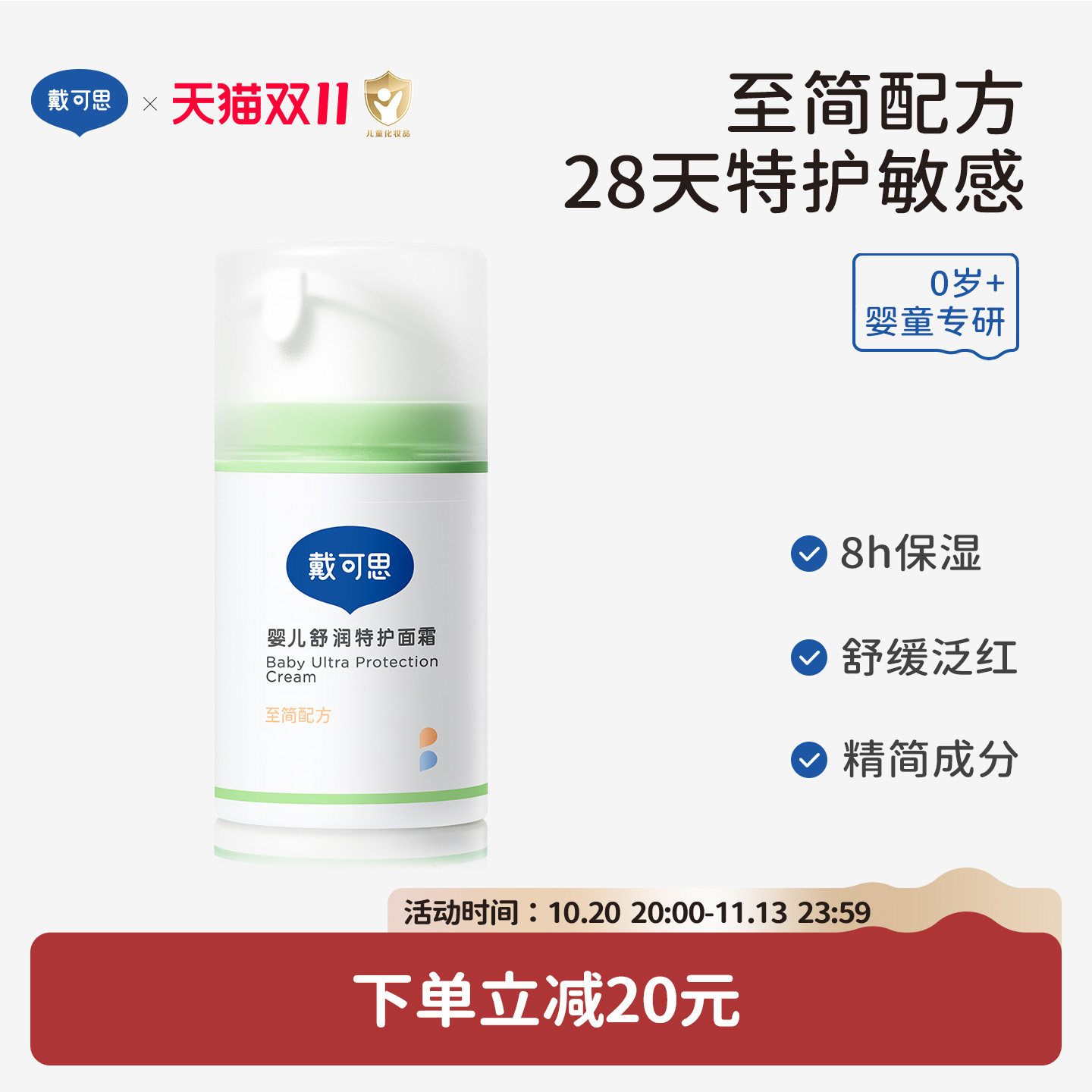 戴可思婴儿秋冬面霜敏感肌可用