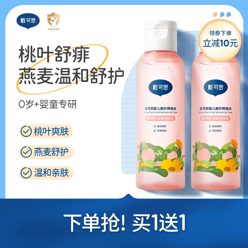 戴可思婴儿桃子水爽身露新生宝宝精华液体爽身粉舒敏桃叶爽身水