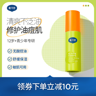 戴可思青少年修護乳補水保濕 男女孩青春期乳液護膚品學生溫和控油