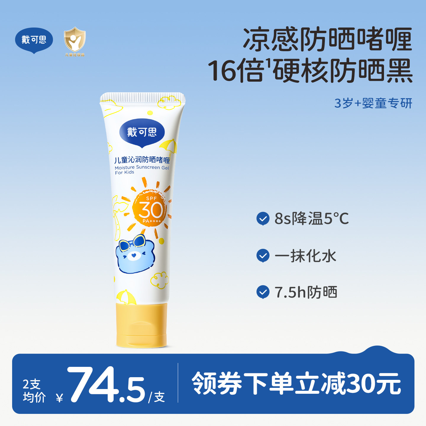 戴可思儿童沁润防晒啫喱防晒红防晒黑宝宝防晒霜舒缓保湿防晒乳