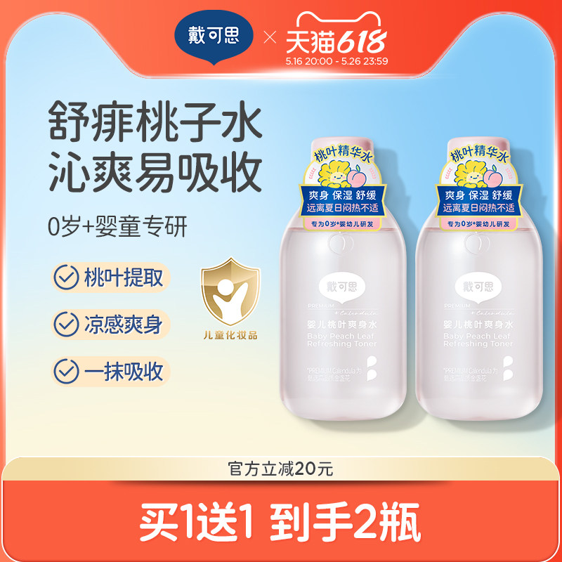戴可思婴儿桃子水新生儿宝宝爽身露舒敏桃叶痱子水保湿液体爽身粉