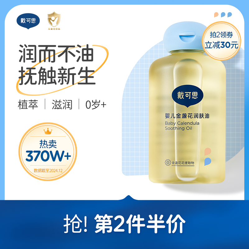 戴可思婴儿抚触油金盏花润肤油新生儿宝宝专用婴儿油全身按摩油