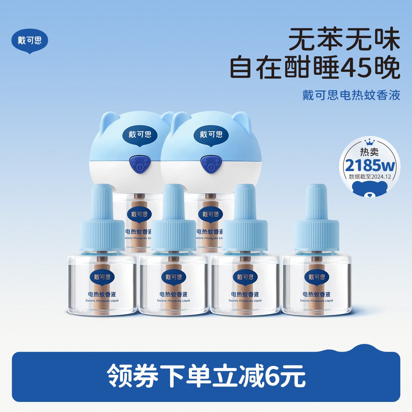 戴可思电蚊香液无烟无味室内驱蚊器防烫电热蚊香液