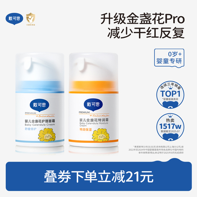 戴可思早晚霜秋冬换季必备婴儿保湿霜儿童宝宝面霜