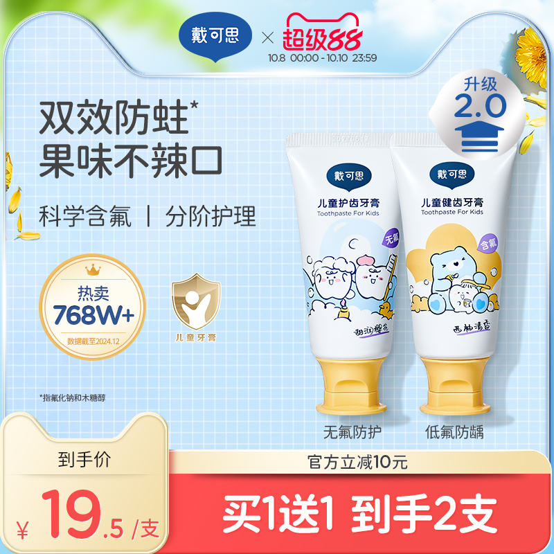 科学含氟量不辣口戴可思宝宝牙膏