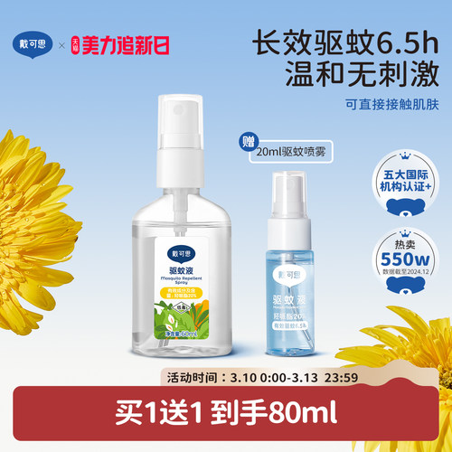 戴可思派卡瑞丁驱蚊喷雾防蚊水户外驱避蚊虫专用防蚊虫驱蚊水 - 封面