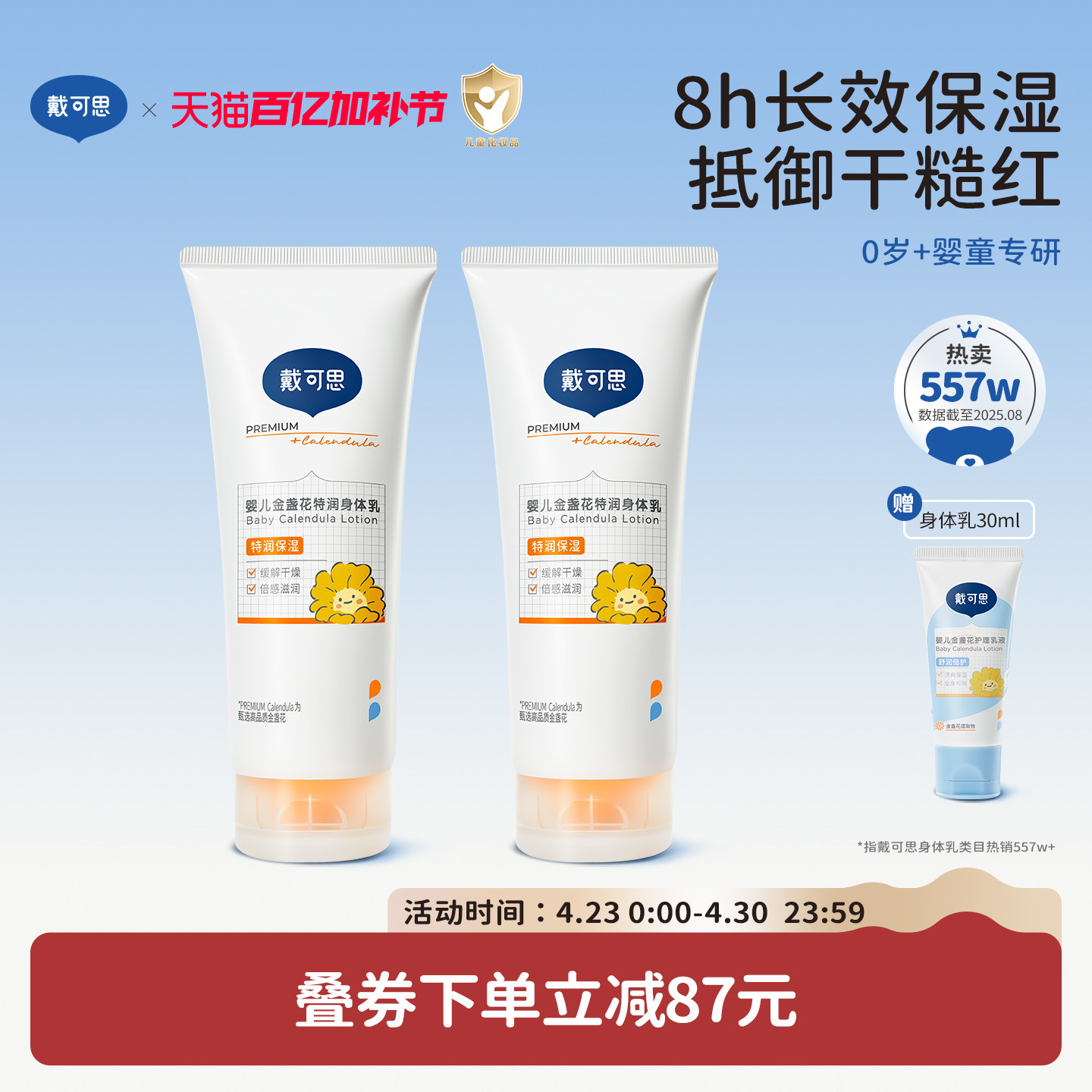 戴可思婴幼儿身体乳金盏花秋冬宝宝儿童润肤乳2支装保湿滋润