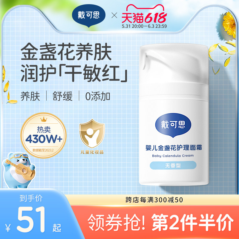 戴可思婴儿金盏花面霜婴幼儿宝宝霜春夏滋润补水润肤乳儿童保湿霜
