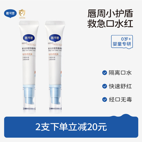戴可思婴儿专用隔离口水唇周霜