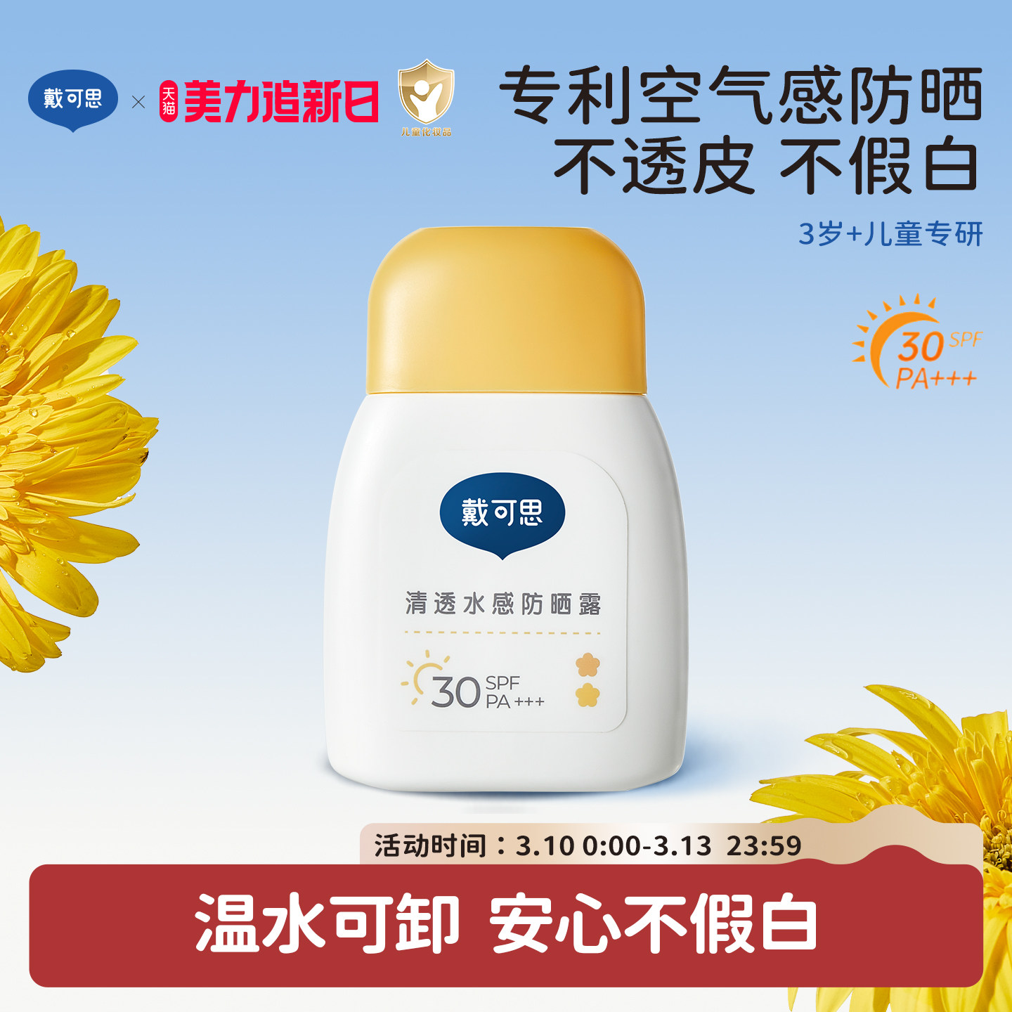 戴可思儿童防晒霜小黄盖宝宝专用隔离紫外线女童婴儿防晒乳SPF30