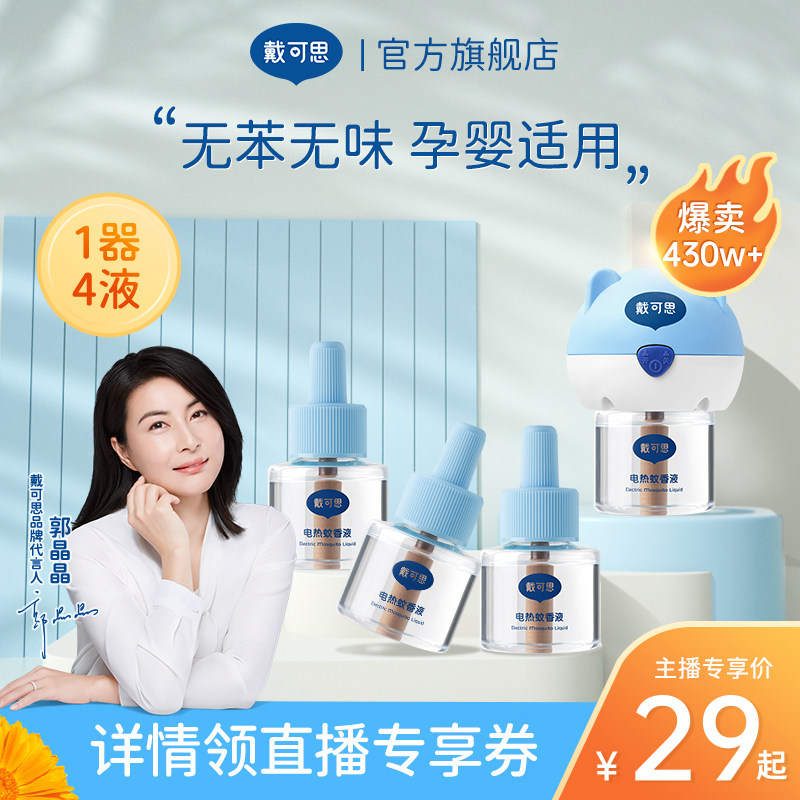 戴可思电蚊香液无味婴儿孕妇专用儿童驱蚊神器室内防蚊水补充液