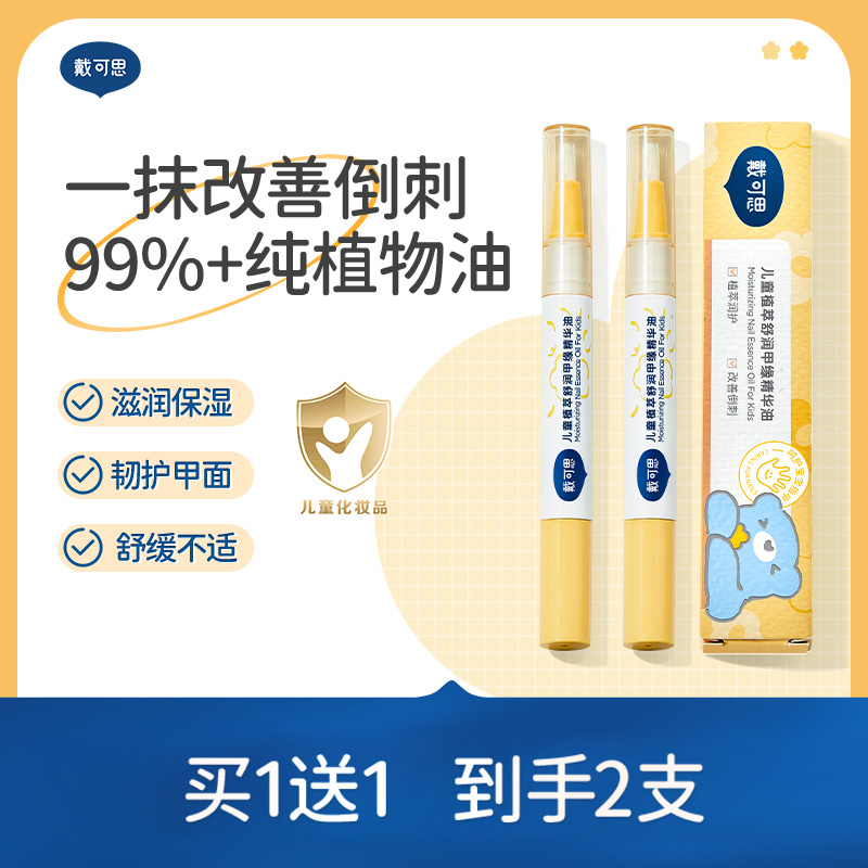 戴可思指缘油儿童宝宝护甲油改善倒刺润护甲缘油透明植物营养油