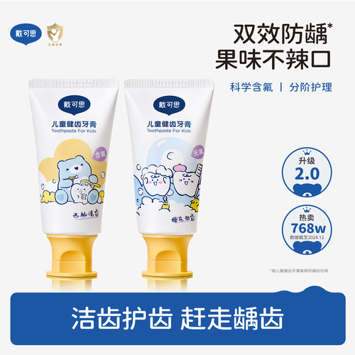 科学含氟不辣口戴可思儿童牙膏