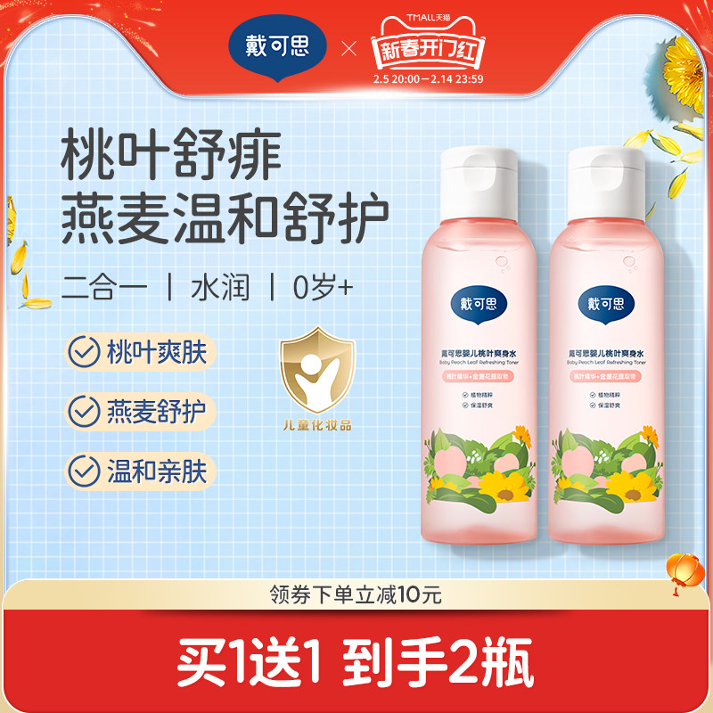 戴可思婴儿桃叶爽身水爽身露新生儿宝宝舒敏爽肤露保湿水润桃子水
