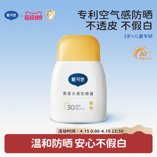 戴可思儿童防晒霜小黄盖宝宝隔离紫外线男童女童婴儿防晒乳SPF30