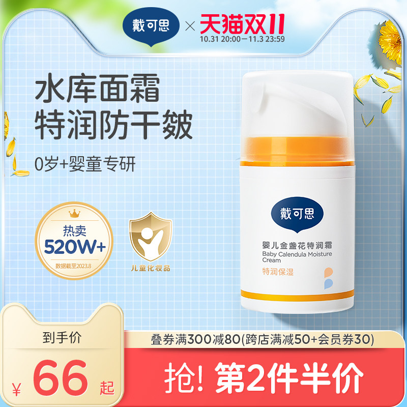 戴可思婴儿金盏花保湿面霜新生宝宝秋冬特润霜滋润补水儿童润肤乳属于什么档次？