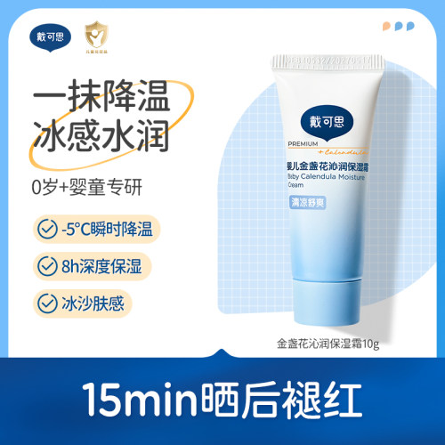 戴可思沁润面霜冰沙质地10g