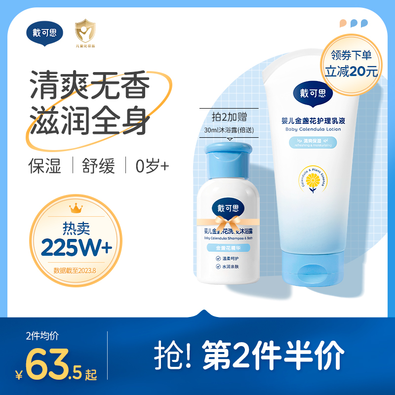 戴可思婴儿金盏花身体乳儿童润肤乳宝宝面霜秋冬滋润保湿全身可用