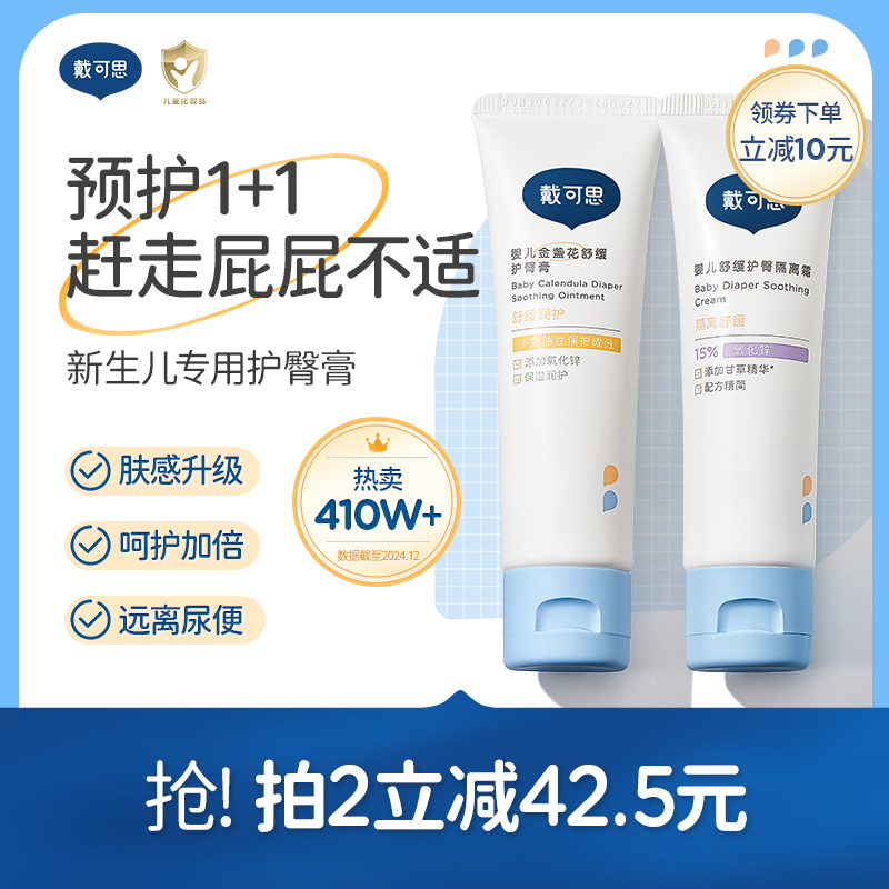 戴可思护臀膏新生婴儿专用氧化锌舒缓秋红金盏花宝宝屁屁膏护臀霜