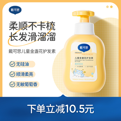 戴可思儿童金盏花护发素男女孩专用植萃无硅油滋润顺滑护发素