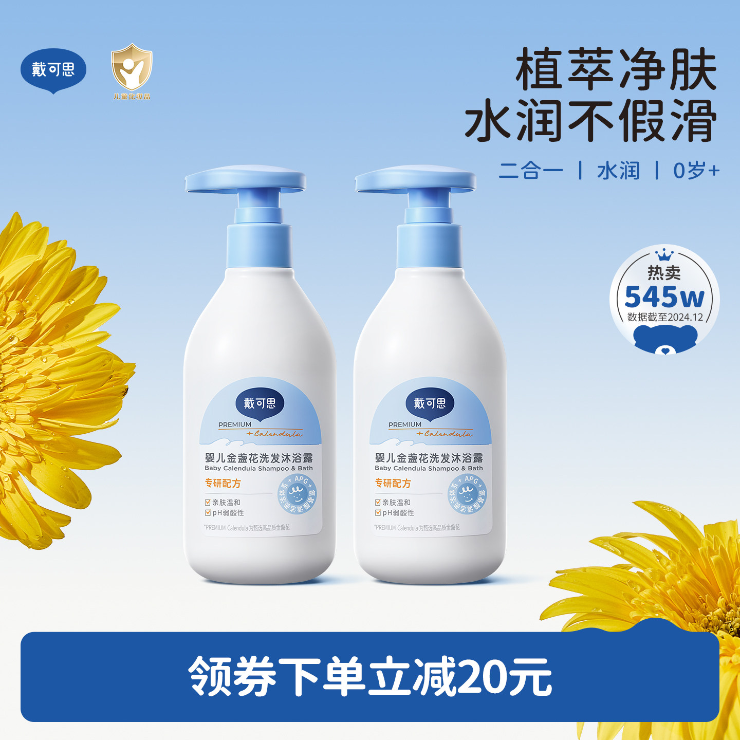 戴可思婴儿金盏花沐浴露洗发宝宝洗发沐浴二合一2瓶装