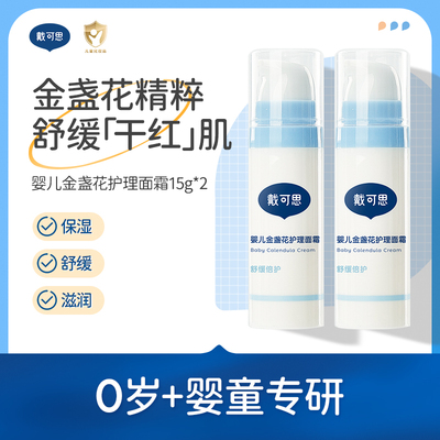 DEXTER 戴可思 婴儿金盏花护理面霜 15g*2瓶