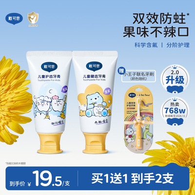 戴可思儿童牙膏3到6岁到12岁含氟换牙期1到3岁无氟宝宝牙膏