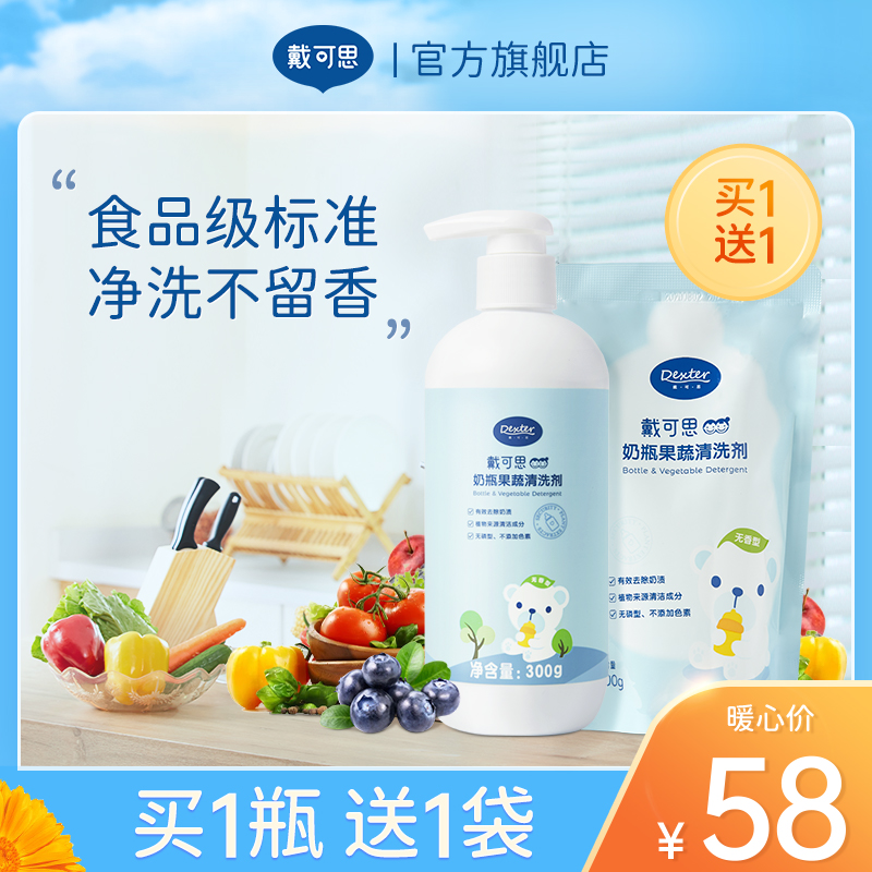 戴可思奶瓶清洗剂婴儿专用宝宝果蔬玩具清洁剂洗奶瓶水果清洗液