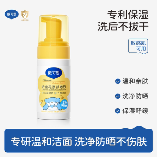 戴可思儿童洗面奶不辣眼金盏花