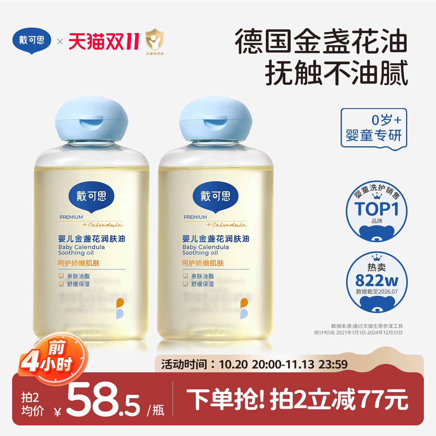 戴可思婴儿抚触油金盏花宝宝润肤油新生儿专用婴儿油全身按摩油