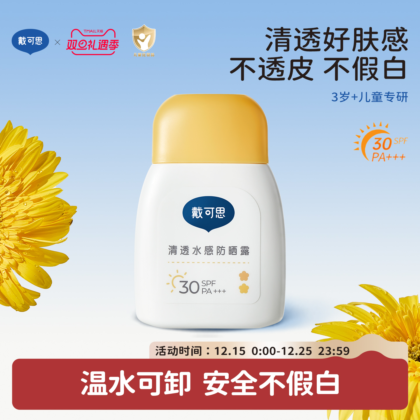 戴可思儿童防晒霜小黄盖宝宝专用隔离紫外线女童婴儿防晒乳SPF30