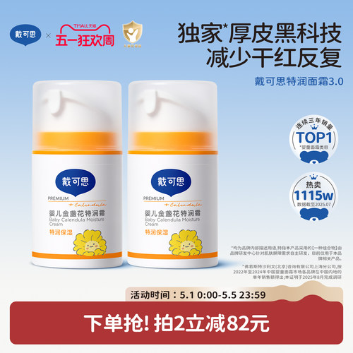 戴可思婴儿金盏花特润面霜秋冬