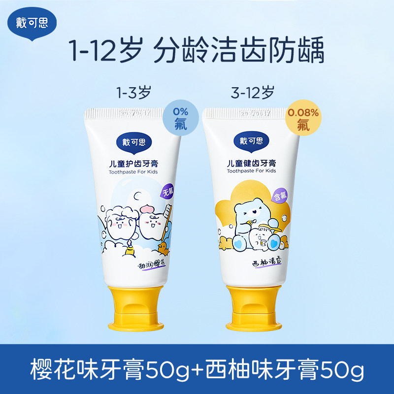 戴可思宝宝牙膏50g防龋健齿西柚味樱花味tk