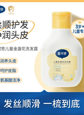 天猫u先-戴可思男女3-6-12岁洗发80ml旅行装宝宝金盏花