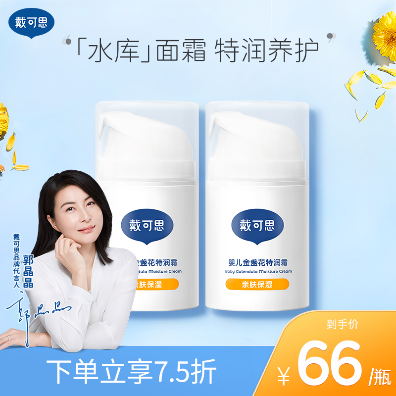 戴可思嬰兒金盞花特潤面霜寶寶兒童特潤秋冬潤膚乳2瓶_戴可思旗艦店_嬰童用品