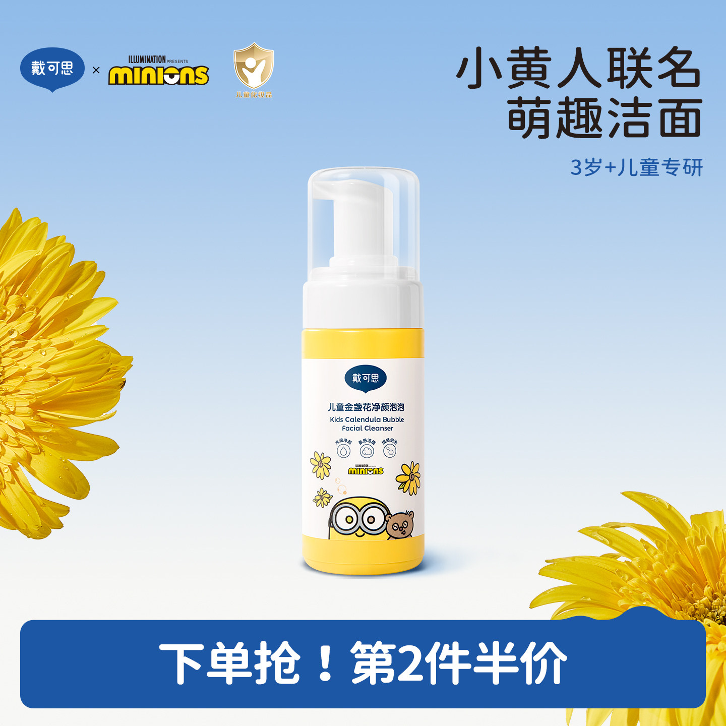 戴可思儿童洗面奶小黄人联名3-9-12岁以上女孩男童小孩专用洁面乳